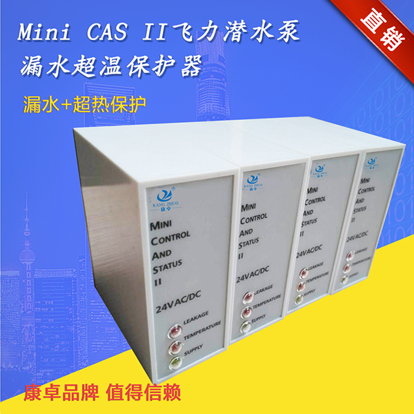 飛力漏水保護(hù)器minicas