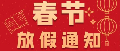 康卓科技春節(jié)放假通知，2021新春大吉!