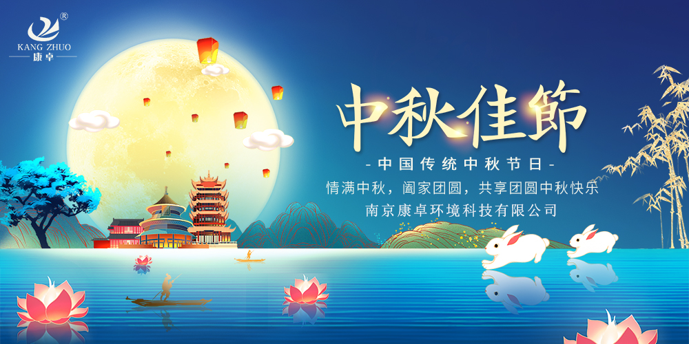 康卓儀表祝愿您闔家團(tuán)圓，中秋快樂!