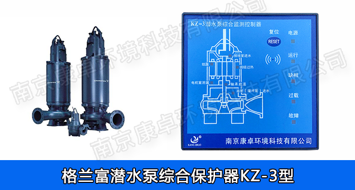 格蘭富水泵保護(hù)器，grundfos格蘭富潛水排污泵泄露過熱綜合監(jiān)測控制器