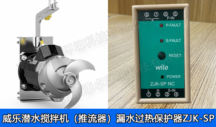 德國威樂水泵潛水?dāng)嚢铏C(jī)漏水保護(hù)器，威樂潛水推流機(jī)泄漏過熱保護(hù)器