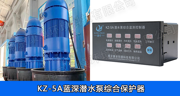 藍深潛水泵綜合保護器，南京藍深水泵保護器KZ-5A/NS-4/NS-2