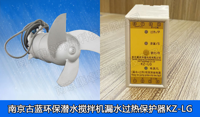 南京古藍環(huán)保潛水攪拌機保護器